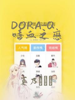 DORA-Q 嗜血之恋