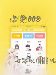 你是008：结局+番外