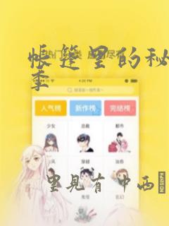 帐篷里的秘密2季