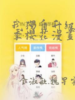 我独自升级第二季樱花漫画：结局+番外