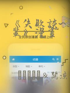 《失败谈~与前辈》漫画：结局+番外