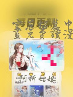 室友招募中漫画画免费读漫画下拉式土豪漫画