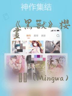 《黑兽》樱花漫画：结局+番外