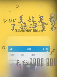 ov义姐是不是良妈漫画第一集：结局+番外