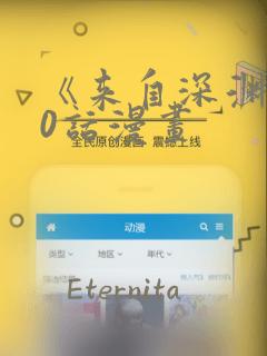 《来自深渊》70话漫画：结局+番外
