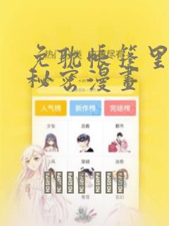 免耽帐篷里的小秘密漫画：结局+番外