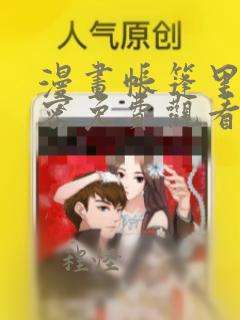 漫画帐篷里的秘密免费观看