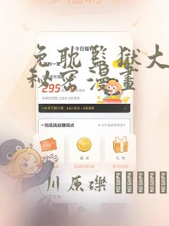 免耽监狱大佬的秘密漫画
