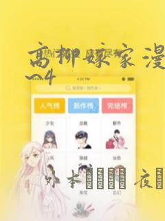 高柳嫁家漫画1~4：结局+番外