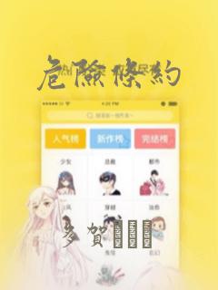 危险条约
