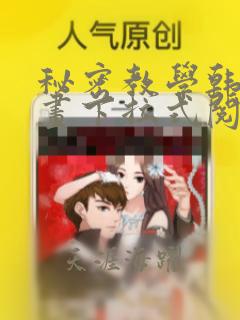 秘密教学韩国漫画下拉式阅读