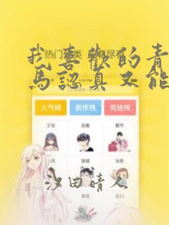 我喜欢的青梅竹马认真又能干可惜弱点是巨乳