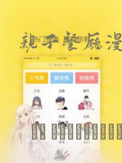 亲子餐厅漫画：结局+番外