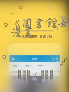 《图书馆女友》漫画