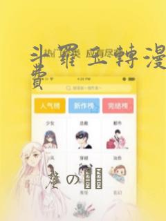 斗罗玉转漫画免费：结局+番外