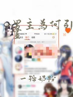 男主为何引我漫画