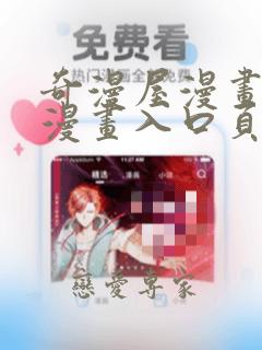 奇漫屋漫画免费漫画入口页面弹窗