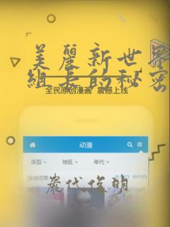 美丽新世界19组长的秘密