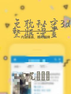 免耽秘密3d完整版漫画：结局+番外