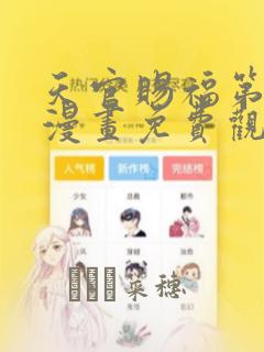 天官赐福第一季漫画免费观看