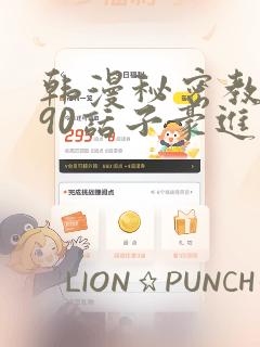韩漫秘密教学190话子豪进入网站：结局+番外