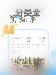 黑执事免费阅读
