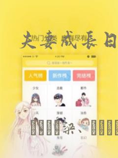 夫妻成长日记