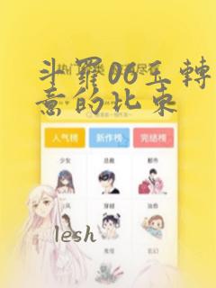 斗罗06玉转大意的比东：结局+番外