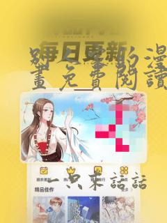 别人家的漫画漫画免费阅读