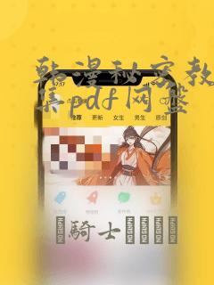 韩漫秘密教学全集pdf网盘