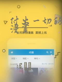 付出一切的男人漫画