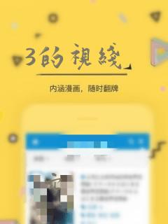 3的视线