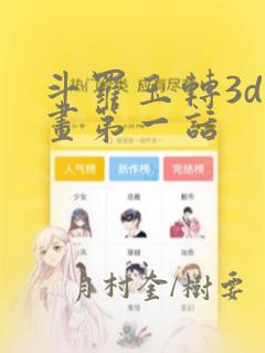 斗罗玉转3d漫画第一话