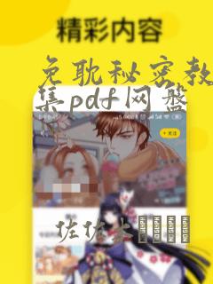 免耽秘密教学全集pdf网盘