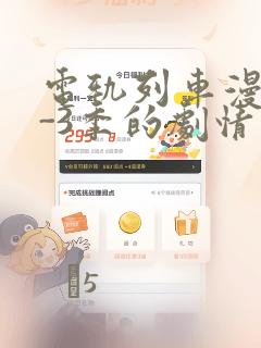 电轨列车漫画1-3季的剧情介绍