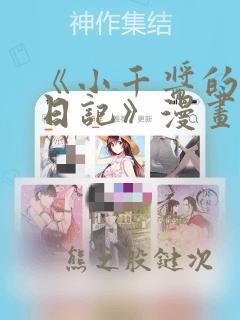《小千酱的开发日记》漫画