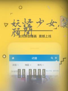 妖怪少女,笑逐颜开：结局+番外