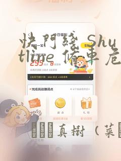 快门线 Shutline 修车危情：结局+番外