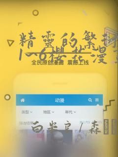 精灵的繁衍要求1~6樱花漫画