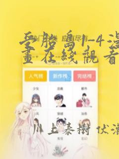 受胎岛1-4漫画在线观看第二季：结局+番外
