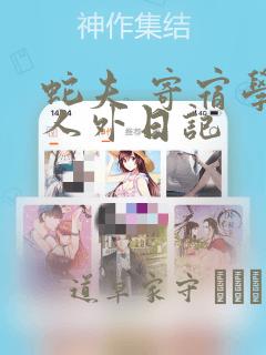 蛇夫 寄宿学校人外日记：结局+番外