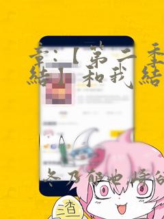 章:【第二季完结】和我结婚吧章节更新 - 色彩漫画网