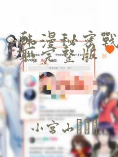 韩漫秘密战争苏联完整版：结局+番外
