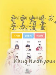 哥哥太爱我了怎么办漫画：结局+番外