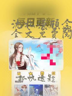 沈北漠顾念小说全文免费阅读最新章节列表