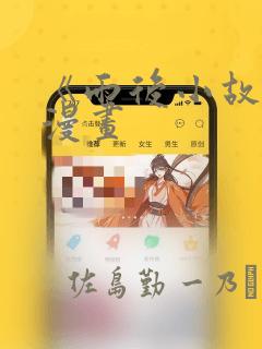《雨后小故事》漫画：结局+番外