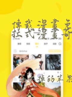 传武漫画免费下拉式漫画奇漫