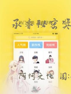 承睿秘密奖励
