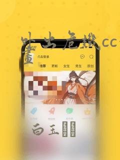 外出危机cc漫画：结局+番外