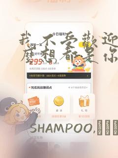 我不受欢迎,怎么想都是你们的错